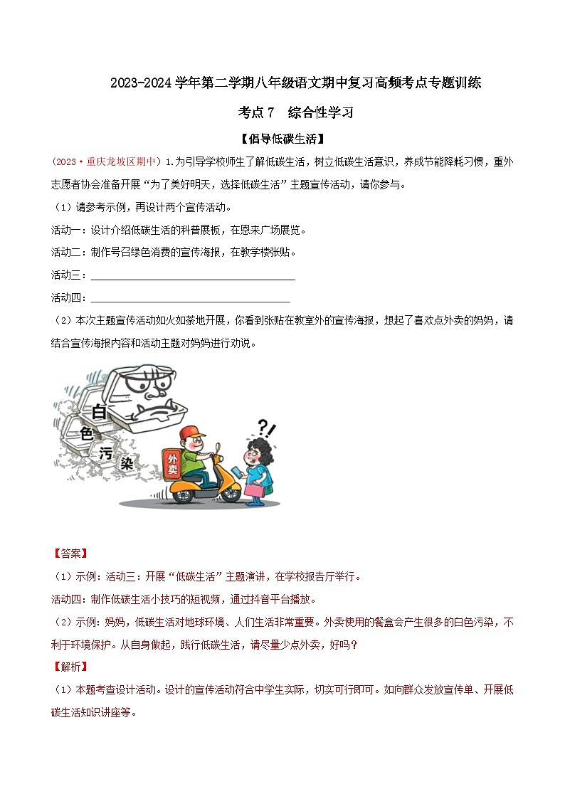 考点07 综合性学习-2023-2024学年八年级下册语文期中考试高频考点专题训练（统编版）01