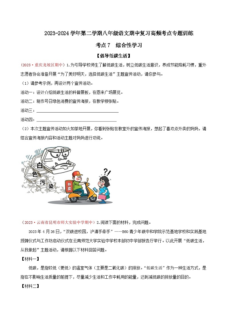 考点07 综合性学习-2023-2024学年八年级下册语文期中考试高频考点专题训练（统编版）01