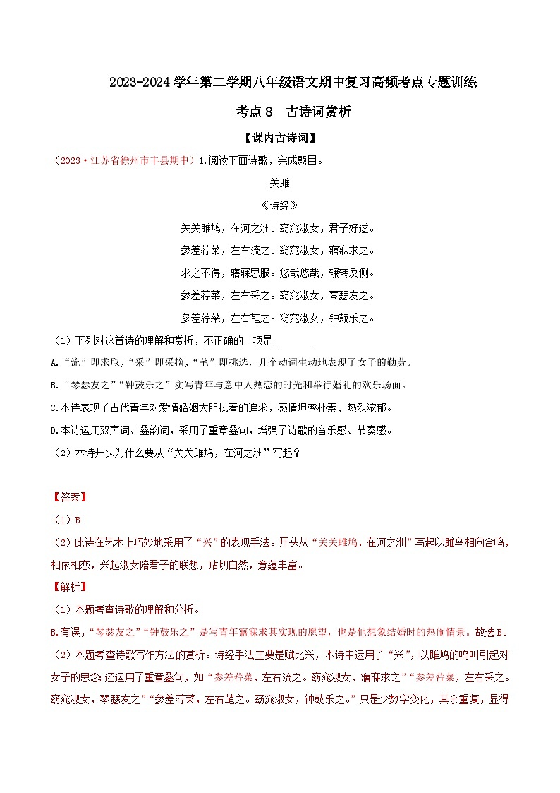 考点08 古诗词赏析-2023-2024学年八年级下册语文期中考试高频考点专题训练（统编版）01