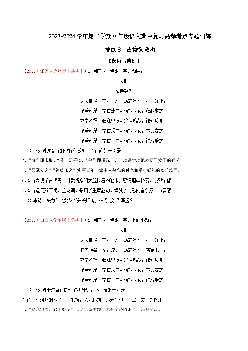考点08 古诗词赏析-2023-2024学年八年级下册语文期中考试高频考点专题训练（统编版）01