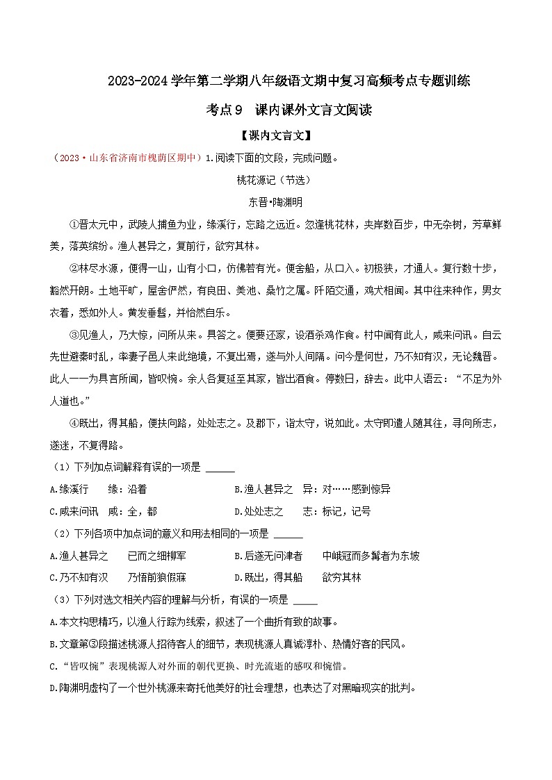 考点09 课内课外文言文阅读-2023-2024学年八年级下册语文期中考试高频考点专题训练（统编版）01
