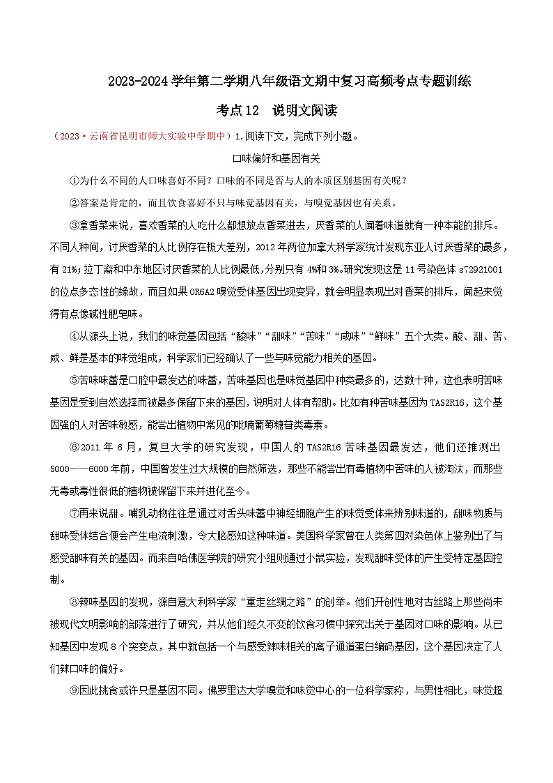 考点12 说明文阅读-2023-2024学年八年级下册语文期中考试高频考点专题训练（统编版）01