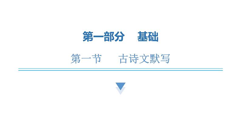 中考语文复习基础第一节古诗文默写课件第1页