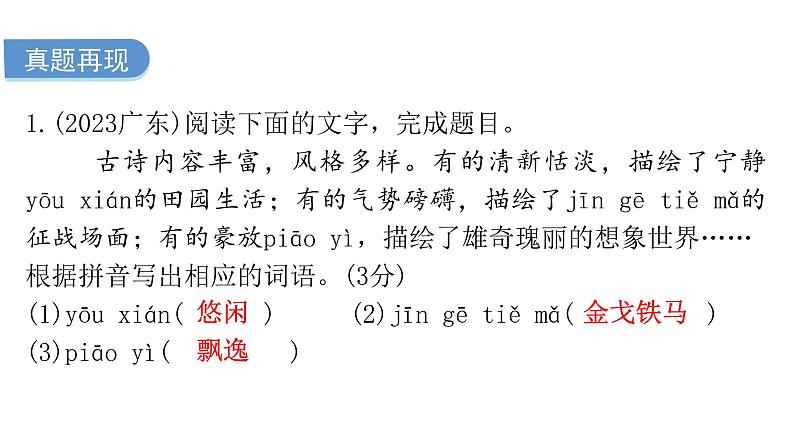 中考语文复习基础第二节字词积累课件05