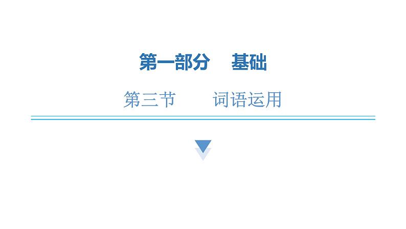 中考语文复习基础第三节词语运用课件第1页