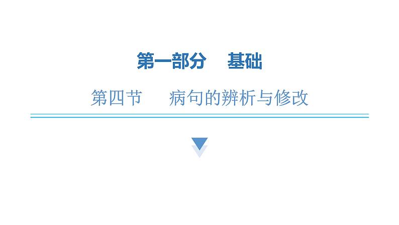 中考语文复习基础第四节病句的辨析与修改课件第1页