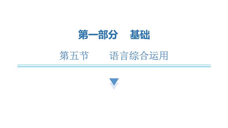 中考语文复习基础第五节语言综合运用课件第1页