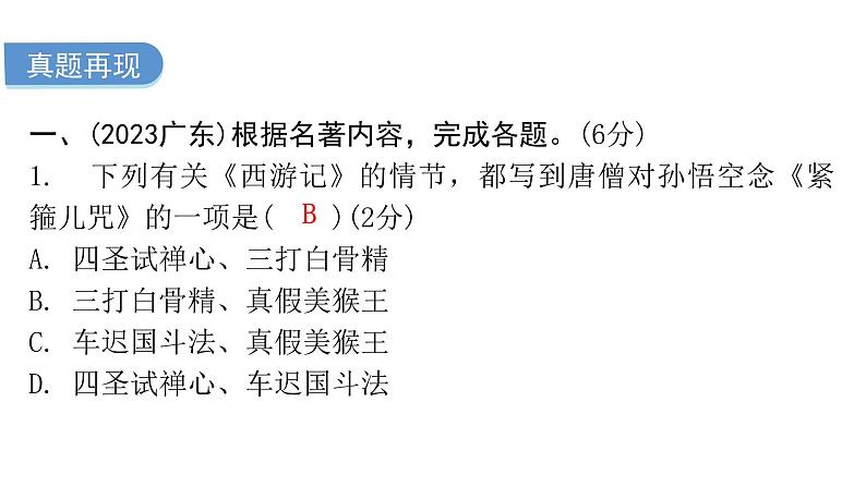 中考语文复习基础第六节名著综合课件08