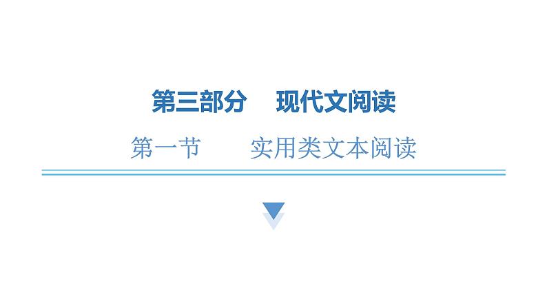中考语文复习现代文阅读第一讲说明文阅读课件第1页