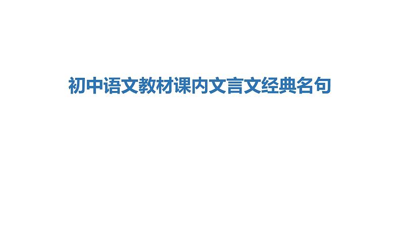 中考语文复习教材文言文经典名句课件第2页