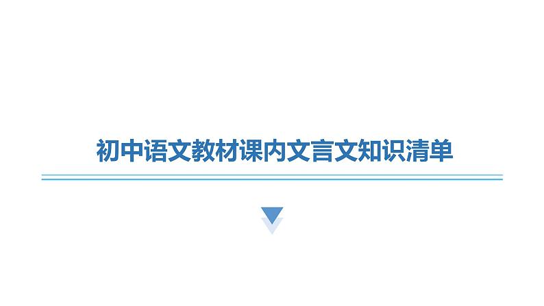 中考语文复习文言文知识九年级下册课件第1页