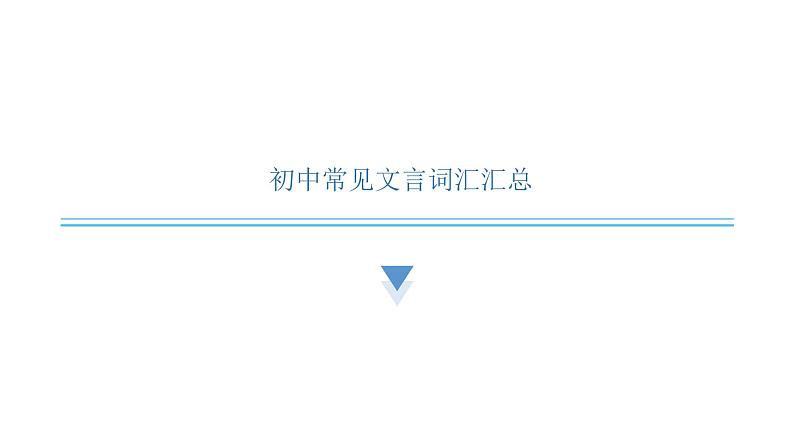 中考语文复习文言文知识常见文言词汇汇总课件01
