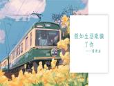 2023-2024学年部编版语文七年级下册20《外国诗二首》假如生活欺骗了你 课件