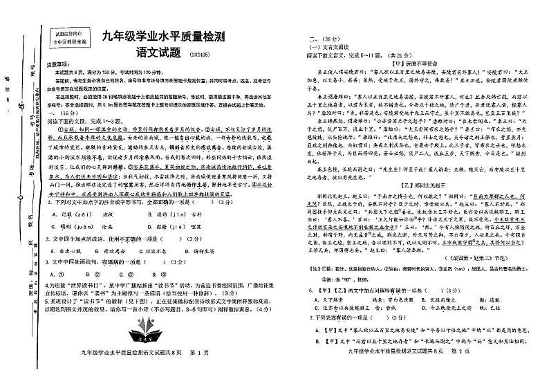 2024年山东省济南市市中区中考二模语文试题01