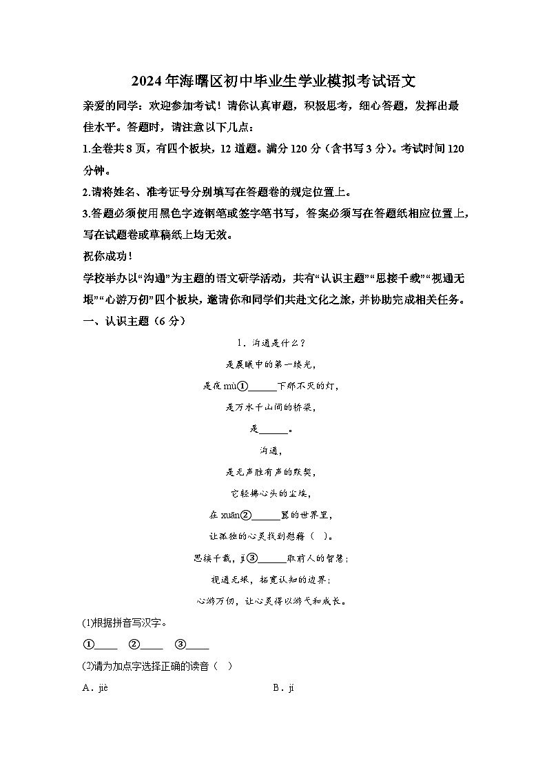 2024年浙江省宁波市海曙区中考模拟语文试题（含解析）01
