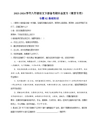 专题02 基础知识-2023-2024学年八年级语文下册备考期末总复习