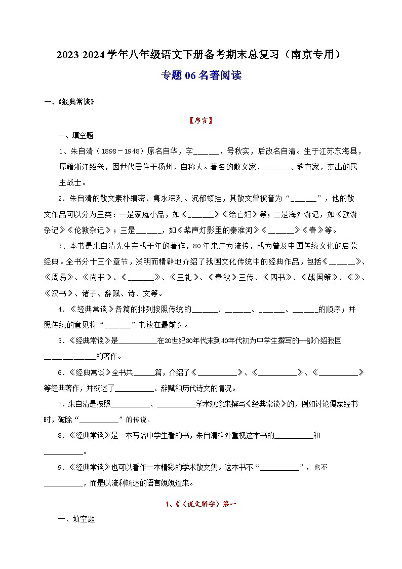 专题06 名著阅读-2023-2024学年八年级语文下册备考期末总复习第1页