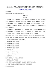 专题09 文言文阅读-2023-2024学年八年级语文下册备考期末总复习