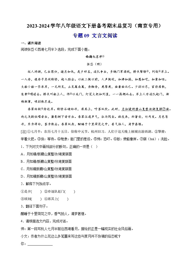 专题09 文言文阅读-2023-2024学年八年级语文下册备考期末总复习第1页