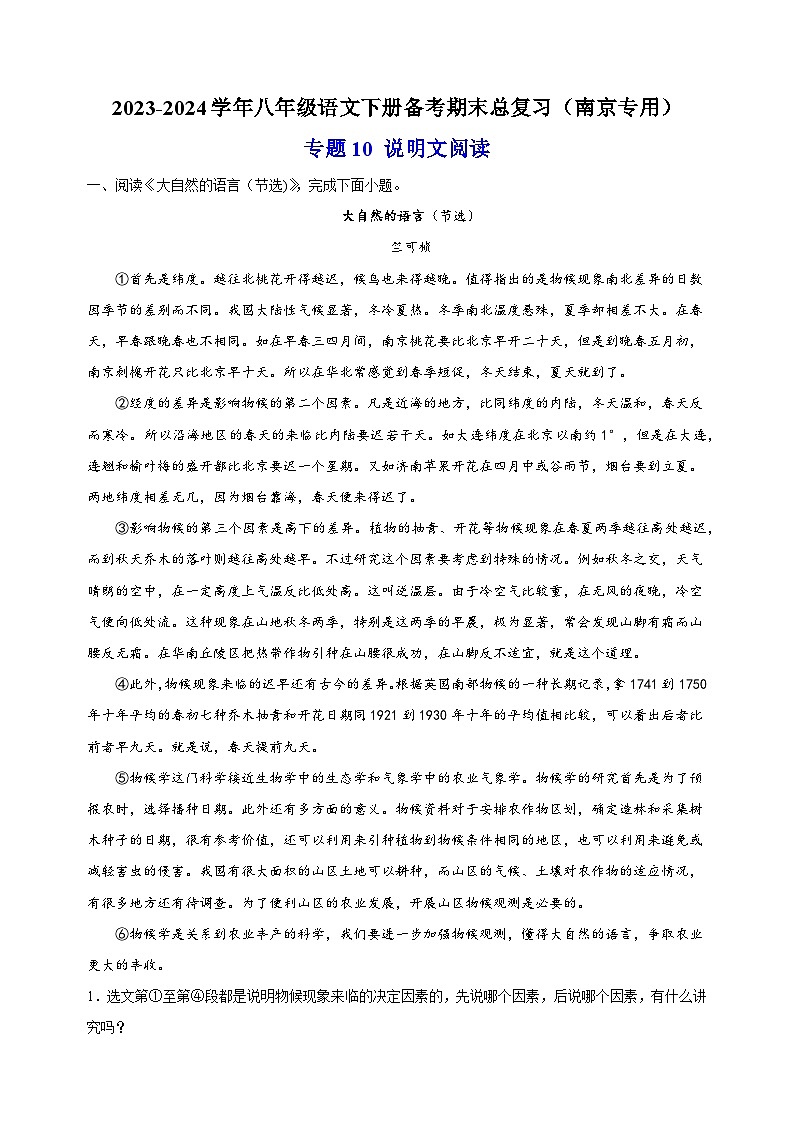 专题10 说明文阅读-2023-2024学年八年级语文下册备考期末总复习第1页
