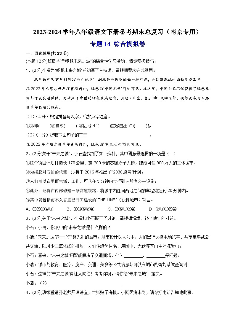 专题14 综合模拟卷-2023-2024学年八年级语文下册备考期末总复习第1页