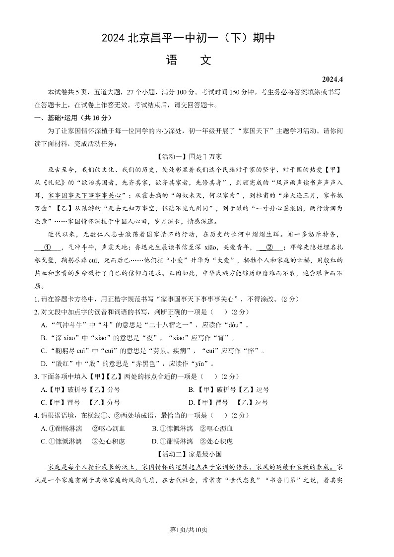 2024北京昌平一中初一下学期期中语文试题及答案01