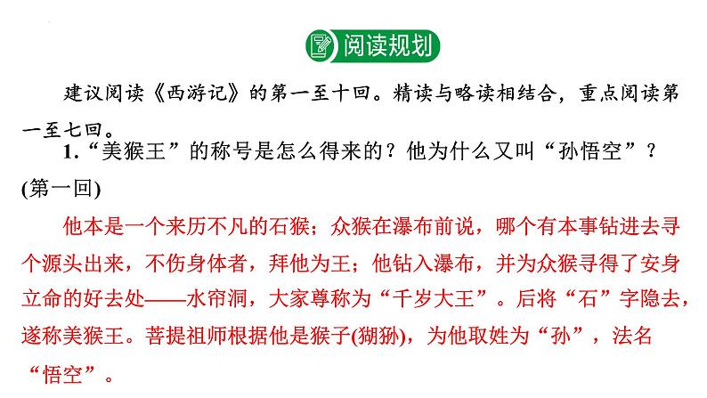 2024年九年级语文中考名著阅读突破第2部  《西游记》识记（课件）03