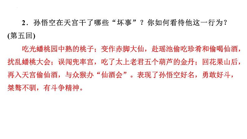 2024年九年级语文中考名著阅读突破第2部  《西游记》识记（课件）04