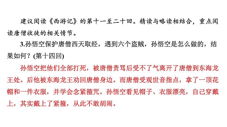 2024年九年级语文中考名著阅读突破第2部  《西游记》识记（课件）05