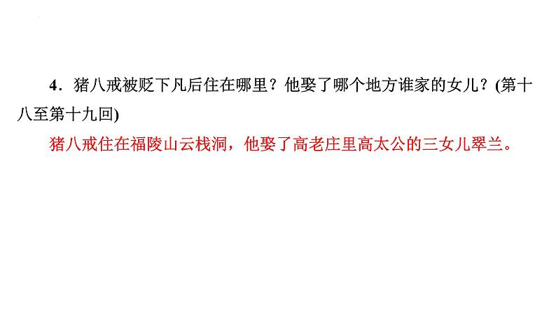 2024年九年级语文中考名著阅读突破第2部  《西游记》识记（课件）06