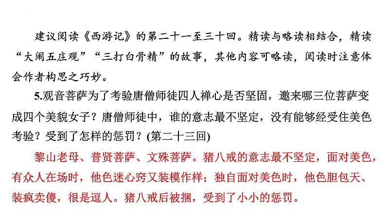 2024年九年级语文中考名著阅读突破第2部  《西游记》识记（课件）07