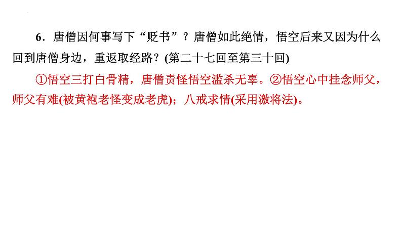 2024年九年级语文中考名著阅读突破第2部  《西游记》识记（课件）08
