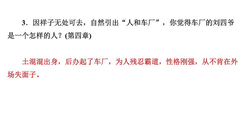 2024年九年级语文中考名著阅读突破第3部  《骆驼祥子》识记（课件）第5页