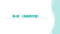 2024年九年级语文中考名著阅读突破第4部 《海底两万里》（课件）