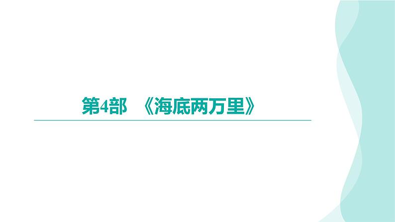 2024年九年级语文中考名著阅读突破第4部  《海底两万里》（课件）第1页