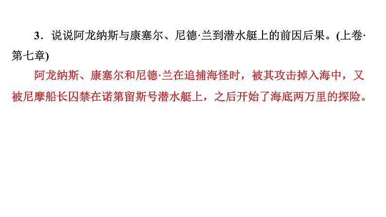 2024年九年级语文中考名著阅读突破第4部  《海底两万里》（课件）第5页
