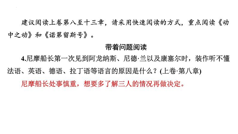 2024年九年级语文中考名著阅读突破第4部  《海底两万里》（课件）第6页