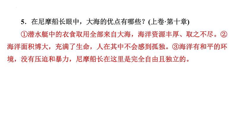 2024年九年级语文中考名著阅读突破第4部  《海底两万里》（课件）第7页