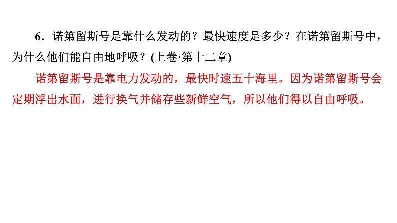 2024年九年级语文中考名著阅读突破第4部  《海底两万里》（课件）第8页