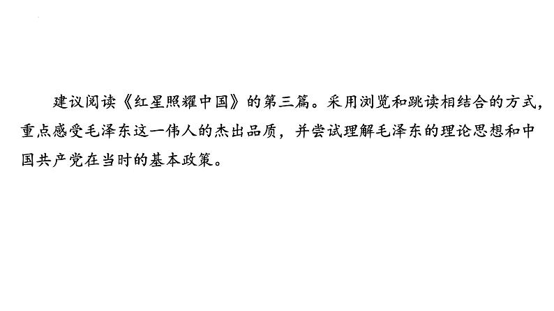 2024年九年级语文中考名著阅读突破第5部  《红星照耀中国》（课件）第6页