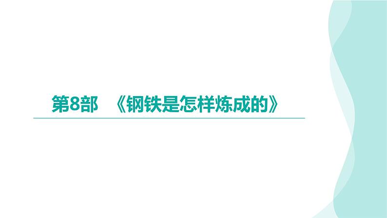 2024年九年级语文中考名著阅读突破第8部  《钢铁是怎样炼成的》（课件）第1页