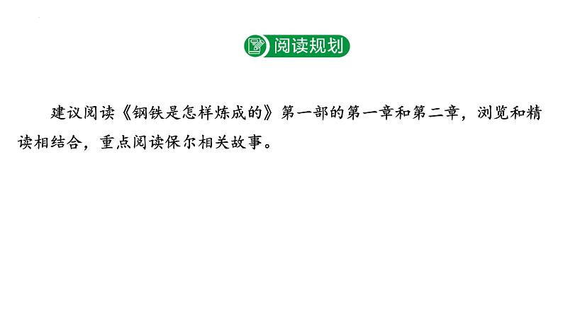 2024年九年级语文中考名著阅读突破第8部  《钢铁是怎样炼成的》（课件）第3页