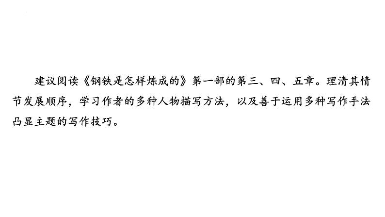 2024年九年级语文中考名著阅读突破第8部  《钢铁是怎样炼成的》（课件）第6页