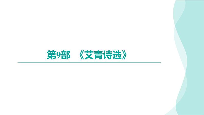 2024年九年级语文中考名著阅读突破第9部  《艾青诗选》（课件）第1页