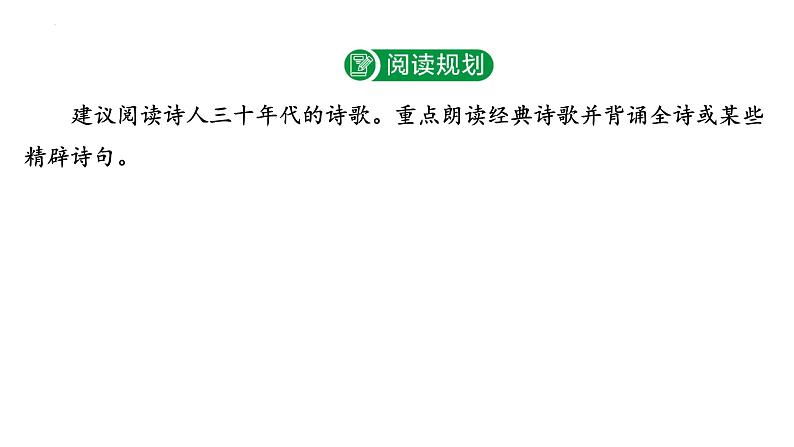 2024年九年级语文中考名著阅读突破第9部  《艾青诗选》（课件）第3页