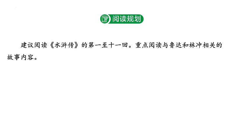2024年九年级语文中考名著阅读突破第10部  《水浒传》（课件）03