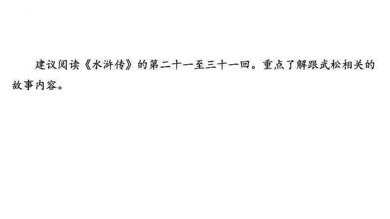 2024年九年级语文中考名著阅读突破第10部  《水浒传》（课件）07