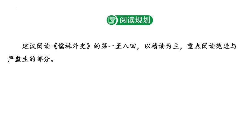 2024年九年级语文中考名著阅读突破第11部  《儒林外史》（课件）第3页
