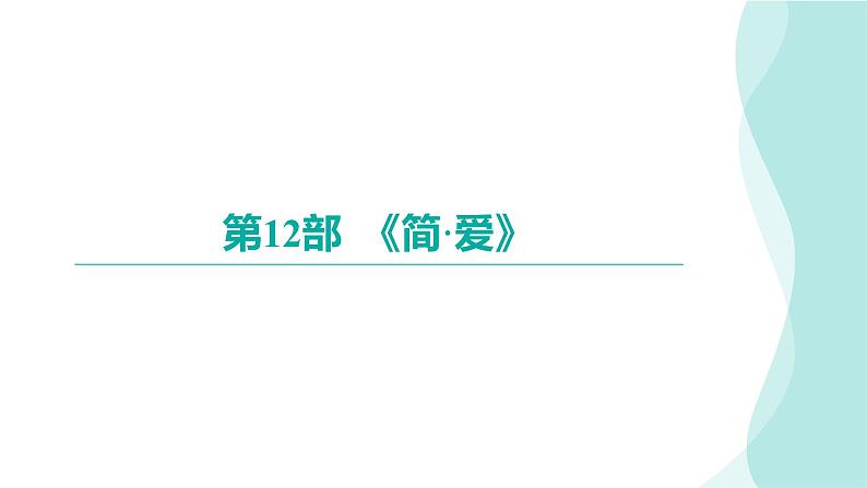 2024年九年级语文中考名著阅读突破第12部  《简·爱》（课件）第1页