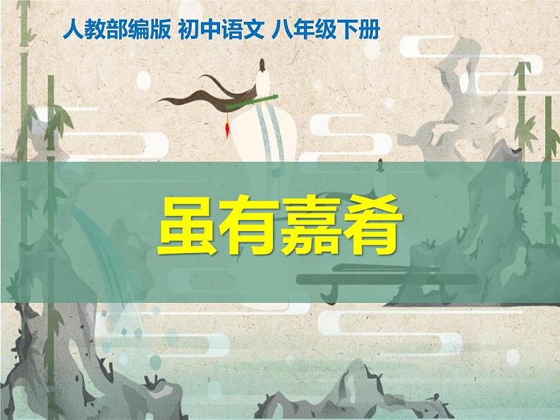 《虽有嘉肴》同步课件第1页